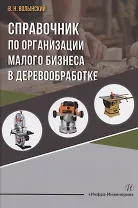 Справочник по организации малого бизнеса в деревообработке