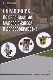 Справочник по организации малого бизнеса в деревообработке