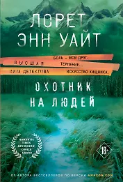 Охотник на людей