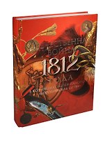 Отечественная война 1812 года в коллекциях музея-панорамы Бородинская битва