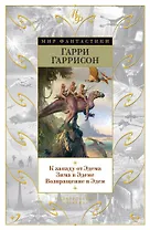К западу от Эдема. Зима в Эдеме. Возвращение в Эдем
