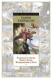 К западу от Эдема. Зима в Эдеме. Возвращение в Эдем