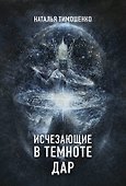 Исчезающие в темноте. Дар - 0