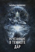 Исчезающие в темноте. Дар
