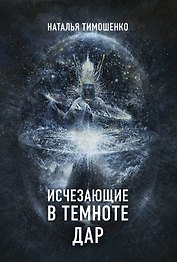 Исчезающие в темноте. Дар