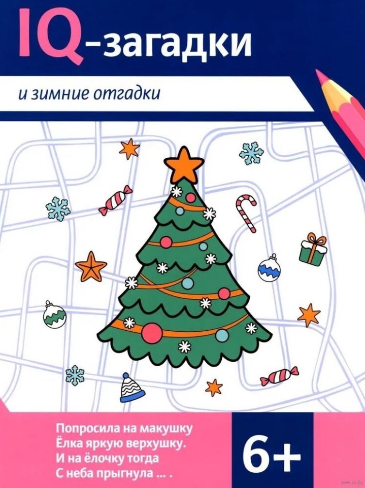 

IQ-загадки и зимние отгадки: 6+