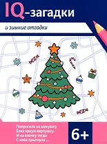 IQ-загадки и зимние отгадки: 6+