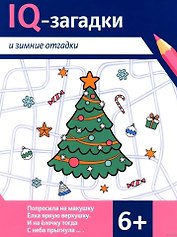 IQ-загадки и зимние отгадки: 6+