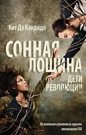 Сонная лощина. Дети революции : роман