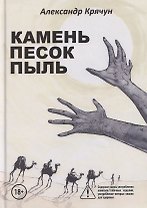 Камень Песок Пыль