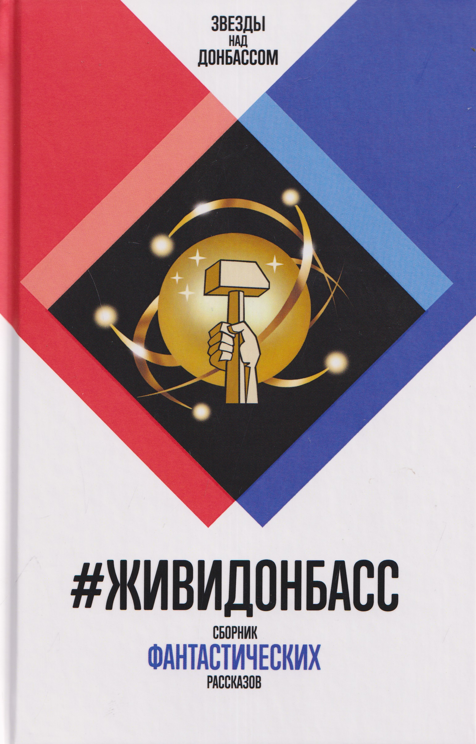 Обложка книги «#ЖивиДонбасс. Сборник фантастических рассказов»