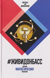 #ЖивиДонбасс. Сборник фантастических рассказов