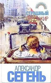 Страшный пассажир