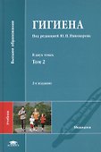 Гигиена: учебник. В двух томах. Том 2 - 0