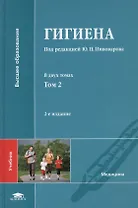 Гигиена: учебник. В двух томах. Том 2