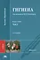 Гигиена: учебник. В двух томах. Том 2 - 0
