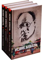 Исаак Бабель. Одесса-Петроград. Конармия. Работа над рассказом (комплект из 3-х книг)