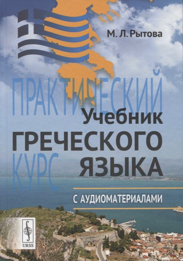 

Учебник греческого языка: Практический курс с аудиоматериалами (+ CD)