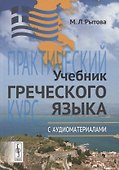 Учебник греческого языка: Практический курс с аудиоматериалами (+ CD) - 0