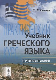 Учебник греческого языка: Практический курс с аудиоматериалами (+ CD)