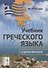 Учебник греческого языка: Практический курс с аудиоматериалами (+ CD) - 0