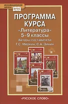 Программа курса "Литература". 5-9 классы