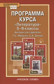 Программа курса "Литература". 5-9 классы