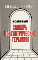 Толковый словарь психиатрических терминов