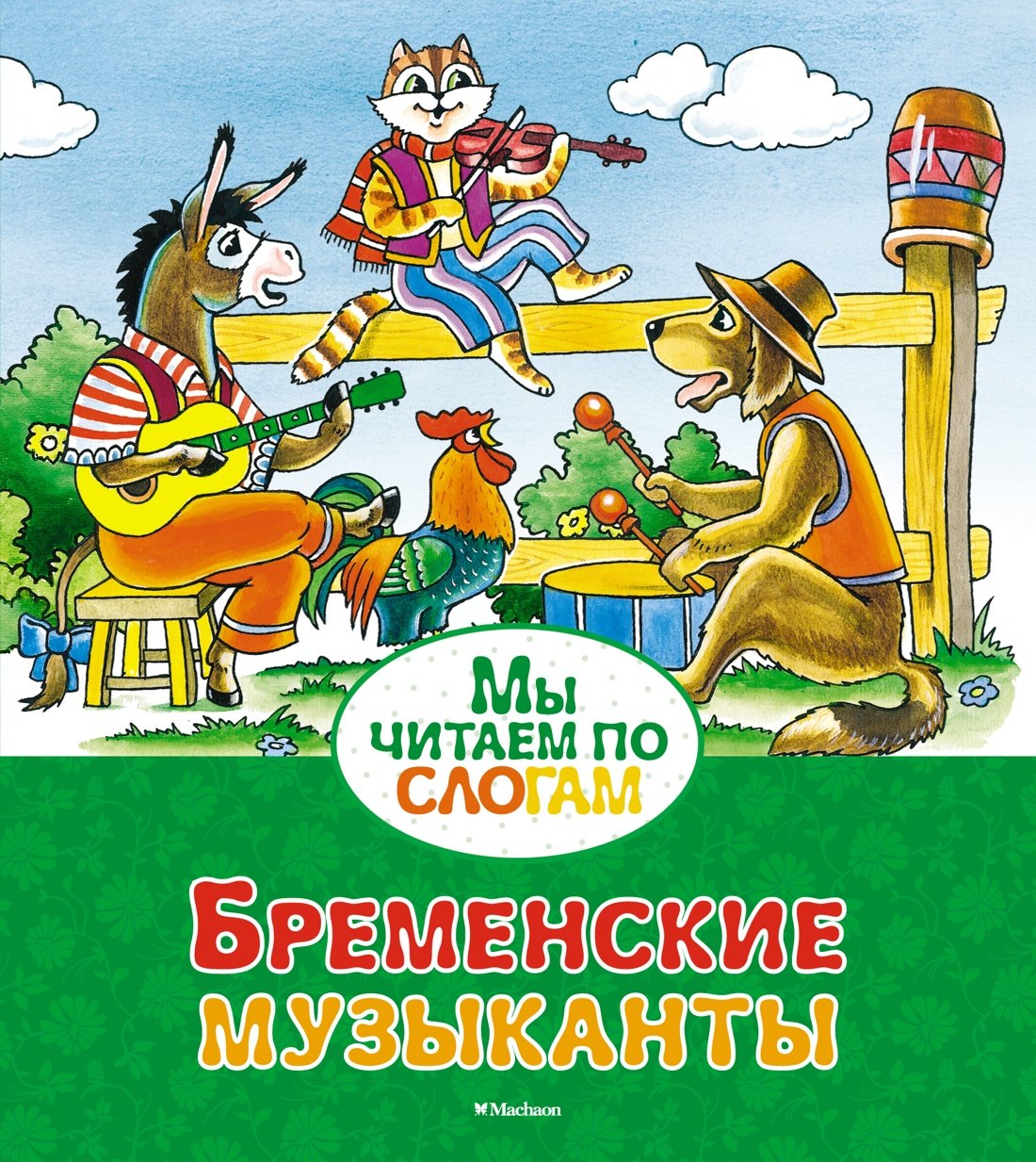 

Бременские музыканты