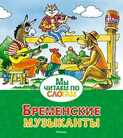 Бременские музыканты