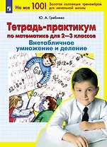 Тетрадь-практикум по математике для 2-3 классов. Внетабличное умножение и деление