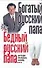 Богатый русский папа Бедный русский папа…или что нужно знать будущему миллионеру (мягк). Надеждина В. (Аст) - 0