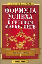 Формула успеха в сетевом маркетинге