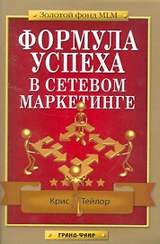 Формула успеха в сетевом маркетинге
