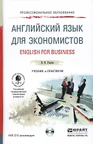 Английский язык для экономистов. English for Business. Учебник и практикум для СПО (+CD)