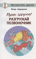 Будь здоров!Разгружай позвоночник