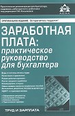 Заработная плата: практическое руководство для бухгалтера - 0