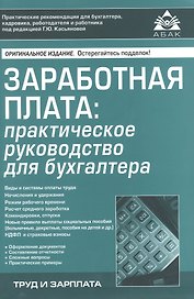 Заработная плата: практическое руководство для бухгалтера