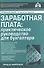 Заработная плата: практическое руководство для бухгалтера - 0