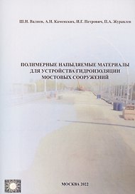 Полимерные напыляемые материалы для устройства гидроизоляции мостовых сооружений
