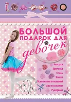 Большой подарок для девочек