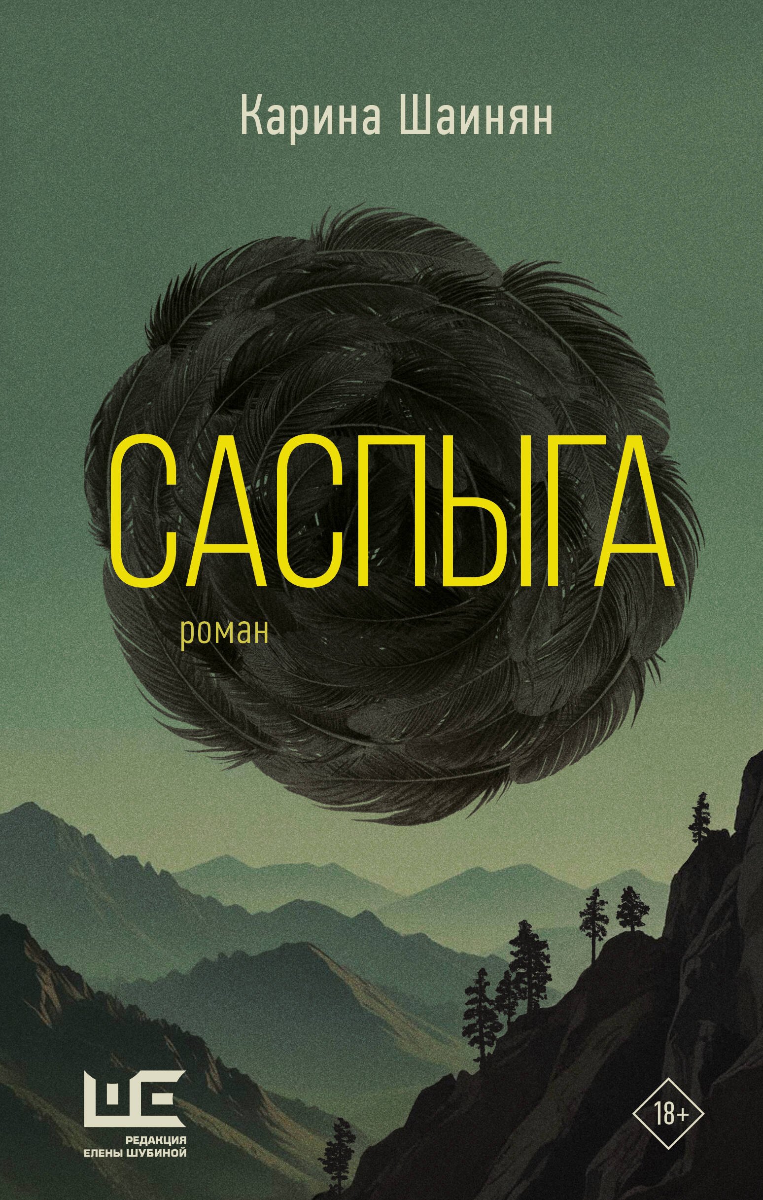 

Саспыга