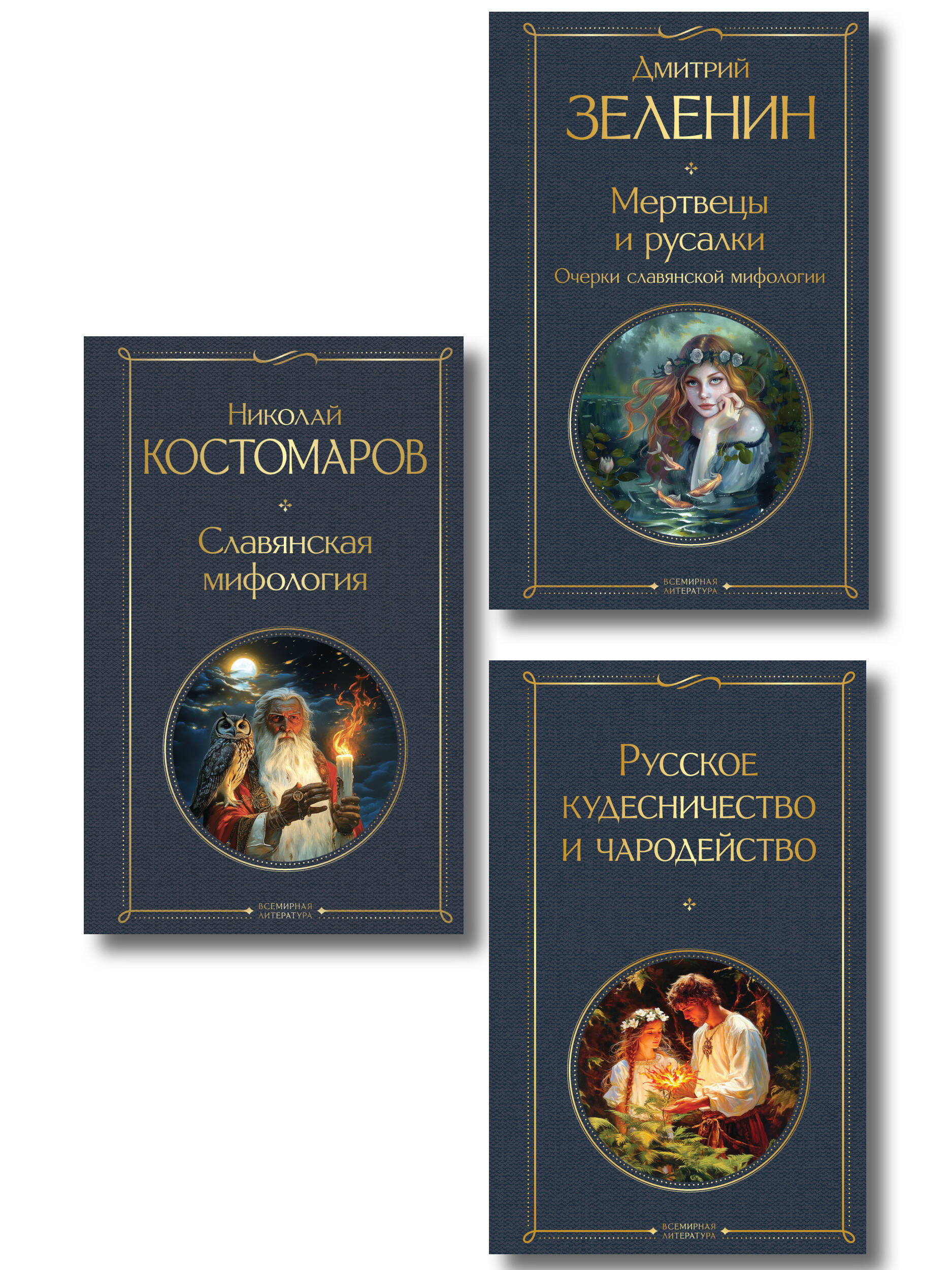 Обложка книги «В тихом омуте (набор из 3 книг: "Русское кудесничество и чародейство", "Славянская мифология" Н. Костомарова и "Мертвецы и русалки. Очерки славянской мифологии" Д. Зеленина)»