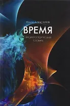 Время. Энциклопедический словарь
