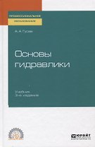 Основы гидравлики. Учебник для СПО