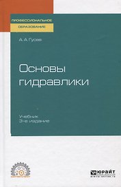 Основы гидравлики. Учебник для СПО