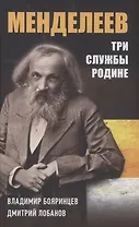 Дмитрий Менделеев Три cлужбы Родине Бояринцев