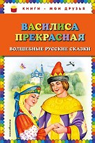Василиса Прекрасная: волшебные русские сказки