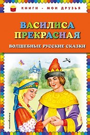 Василиса Прекрасная: волшебные русские сказки
