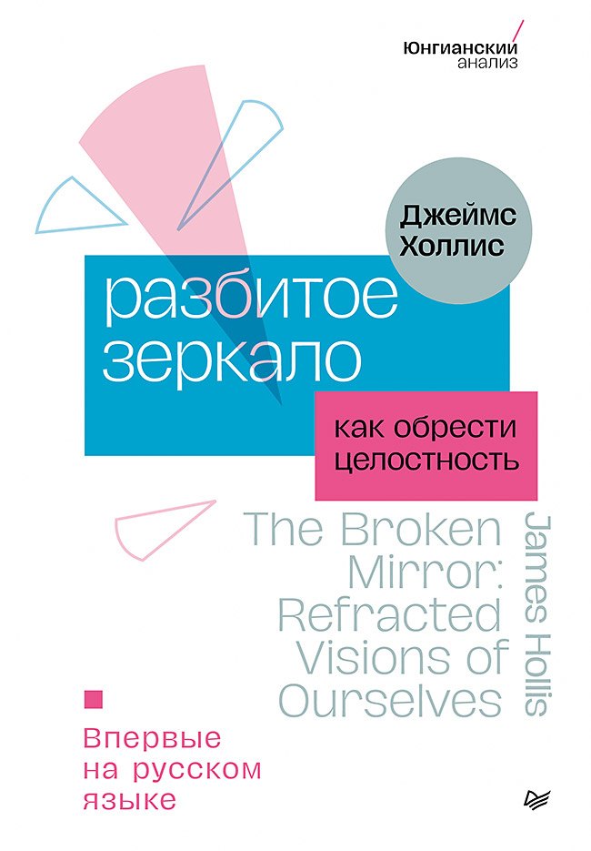 

Разбитое зеркало. Как обрести целостность